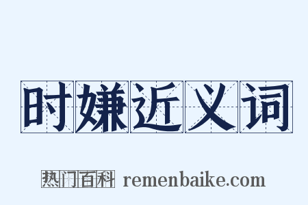 时嫌近义词是什么意思的图片